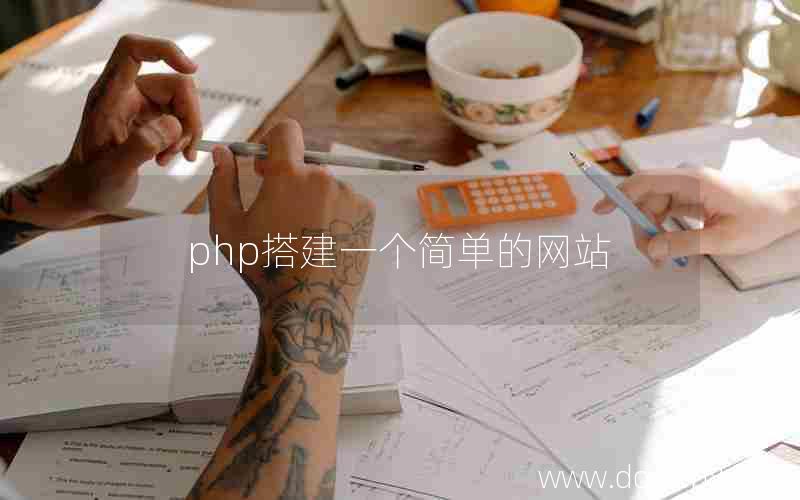 php搭建一个简单的网站