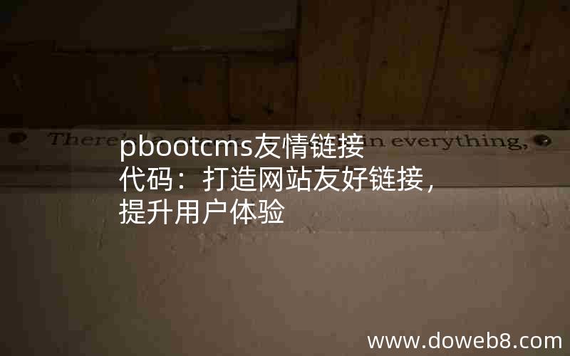 pbootcms友情链接代码：打造网站友好链接，提升用户体验