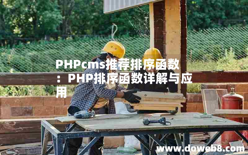 PHPcms推荐排序函数：PHP排序函数详解与应用