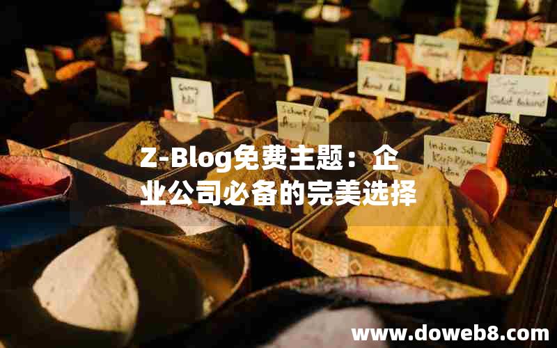 Z-Blog免费主题：企业公司必备的完美选择