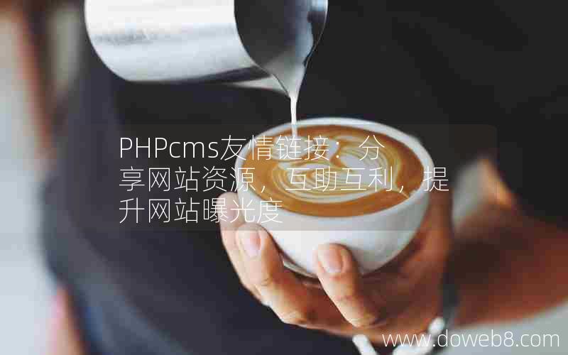 PHPcms友情链接：分享网站资源，互助互利，提升网站曝光度