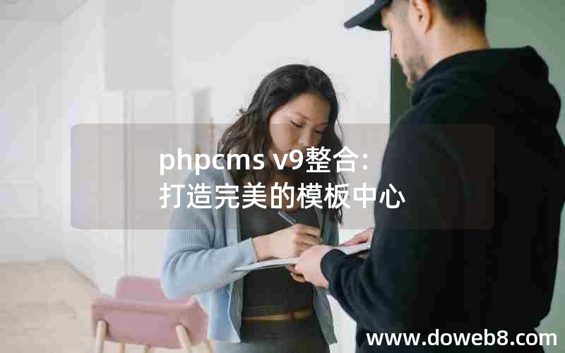 phpcms v9整合:打造完美的模板中心