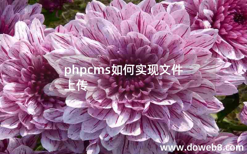 phpcms如何实现文件上传