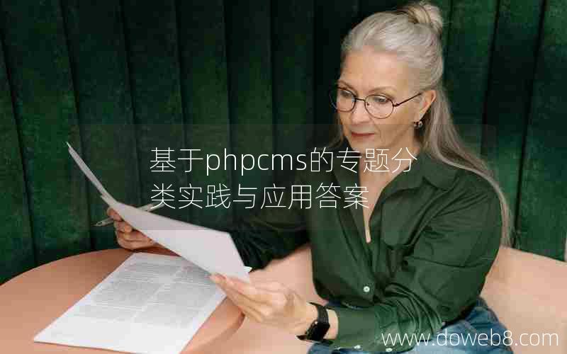 基于phpcms的专题分类实践与应用答案