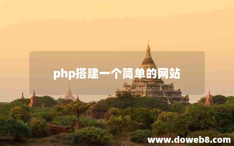 php搭建一个简单的网站