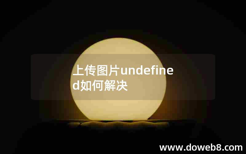 上传图片undefined如何解决