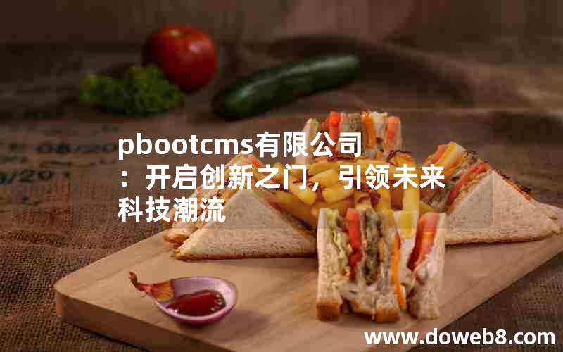 pbootcms有限公司：开启创新之门，引领未来科技潮流