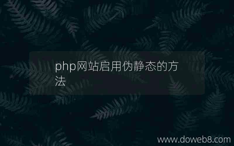 php网站启用伪静态的方法