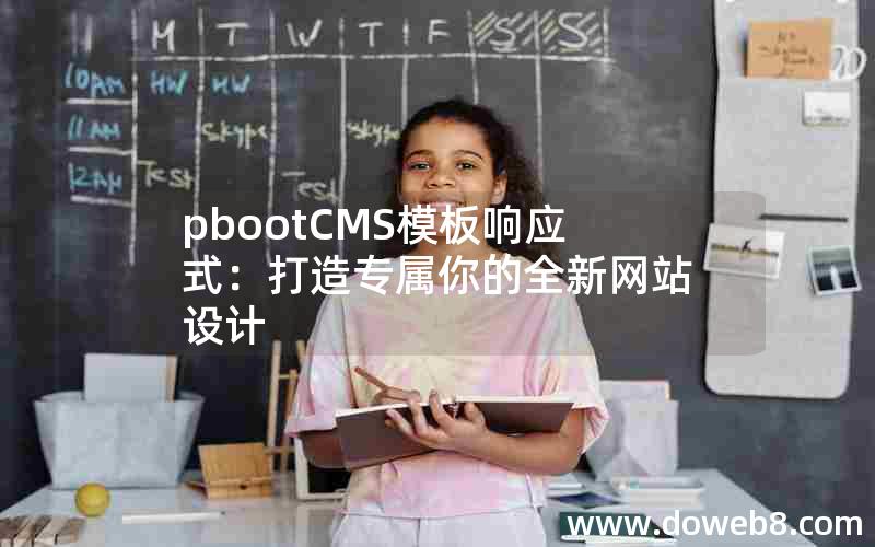 pbootCMS模板响应式：打造专属你的全新网站设计