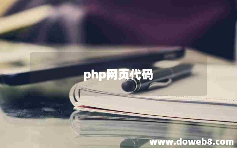 php网页代码