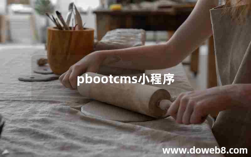 pbootcms小程序