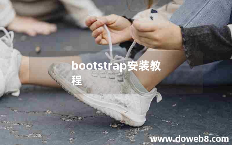 bootstrap安装教程