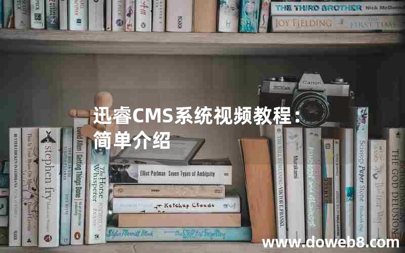 迅睿CMS系统视频教程：简单介绍