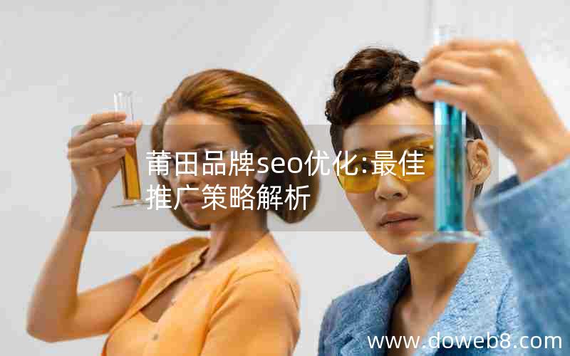 莆田品牌seo优化:最佳推广策略解析