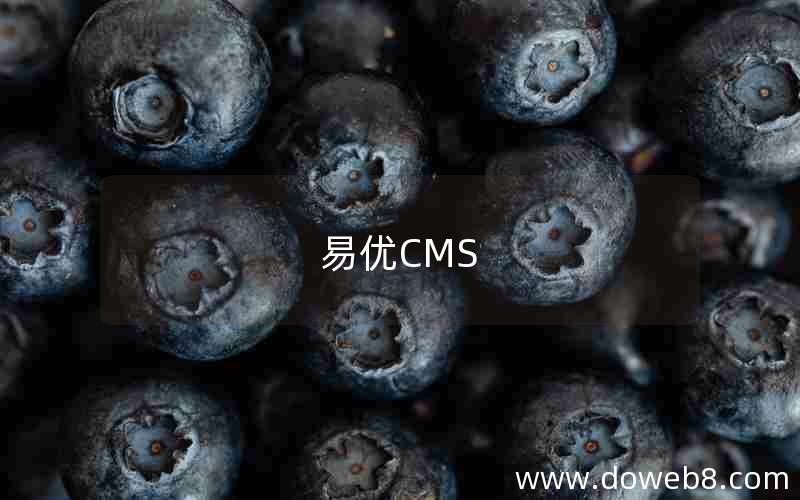 易优CMS