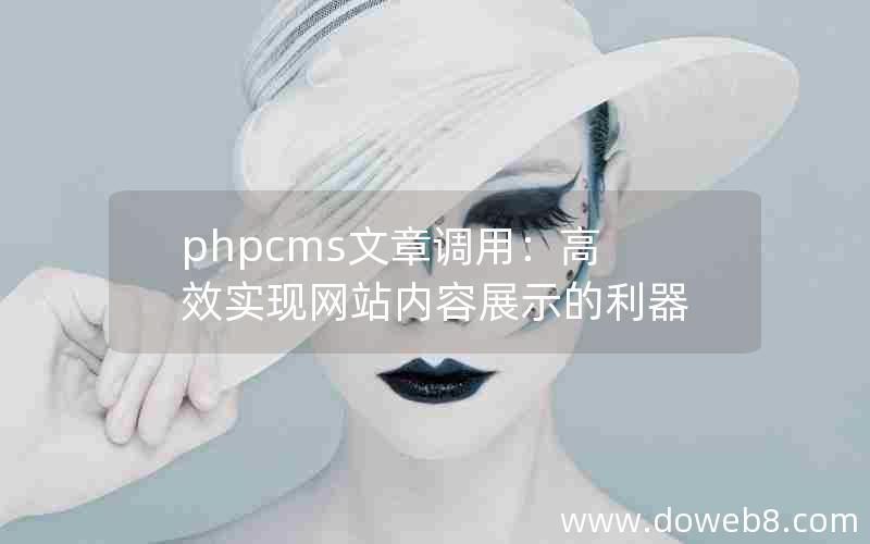 phpcms文章调用：高效实现网站内容展示的利器