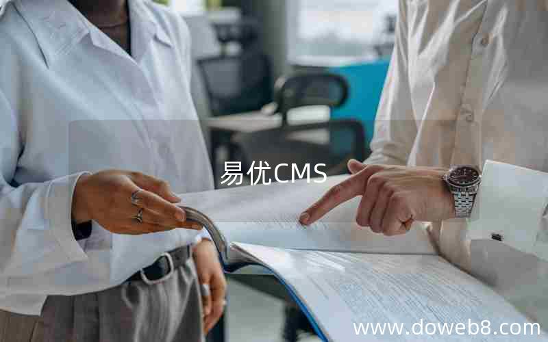 易优CMS