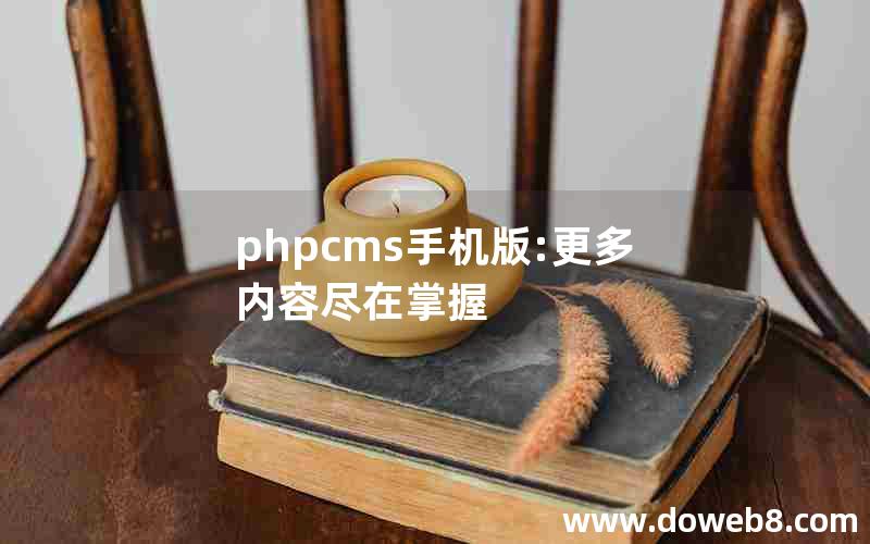 phpcms手机版:更多内容尽在掌握