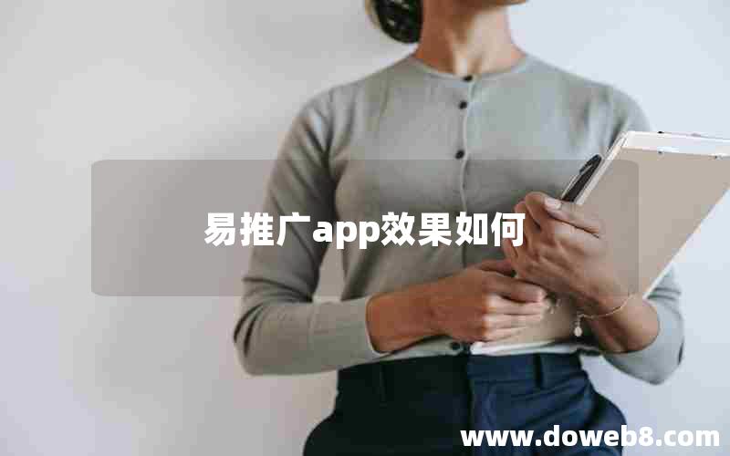 易推广app效果如何