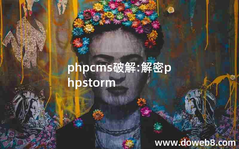 phpcms破解:解密phpstorm