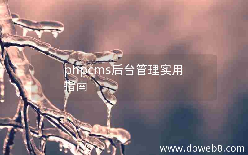 phpcms后台管理实用指南