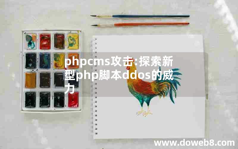 phpcms攻击:探索新型php脚本ddos的威力