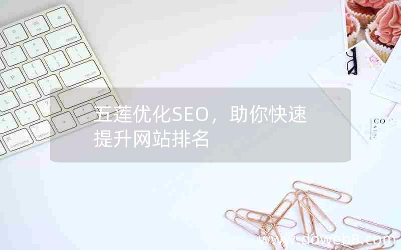 五莲优化SEO，助你快速提升网站排名