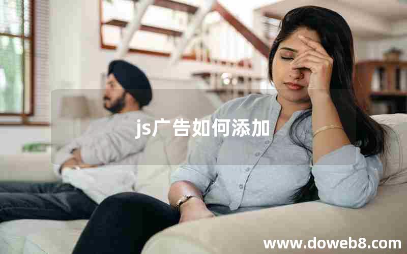 js广告如何添加