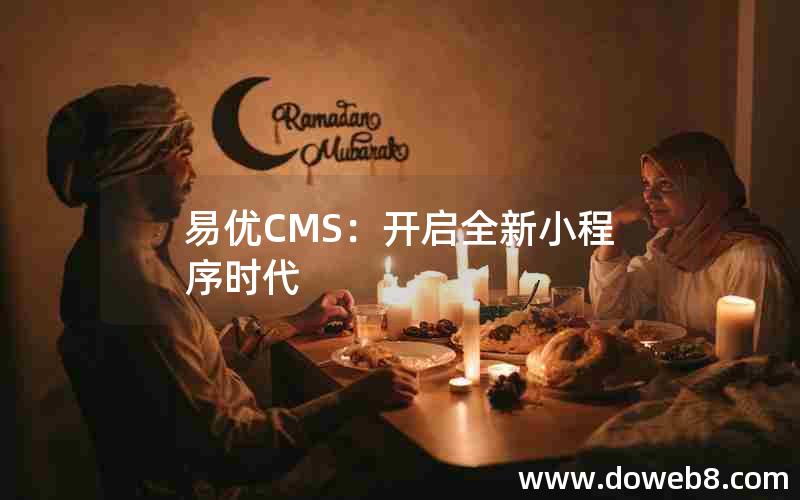 易优CMS：开启全新小程序时代