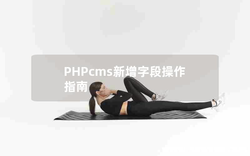 PHPcms新增字段操作指南