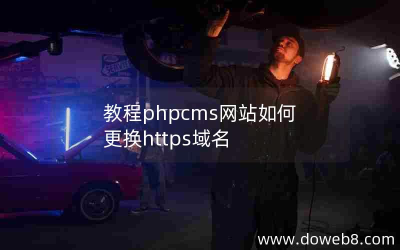 教程phpcms网站如何更换https域名