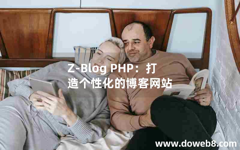 Z-Blog PHP：打造个性化的博客网站