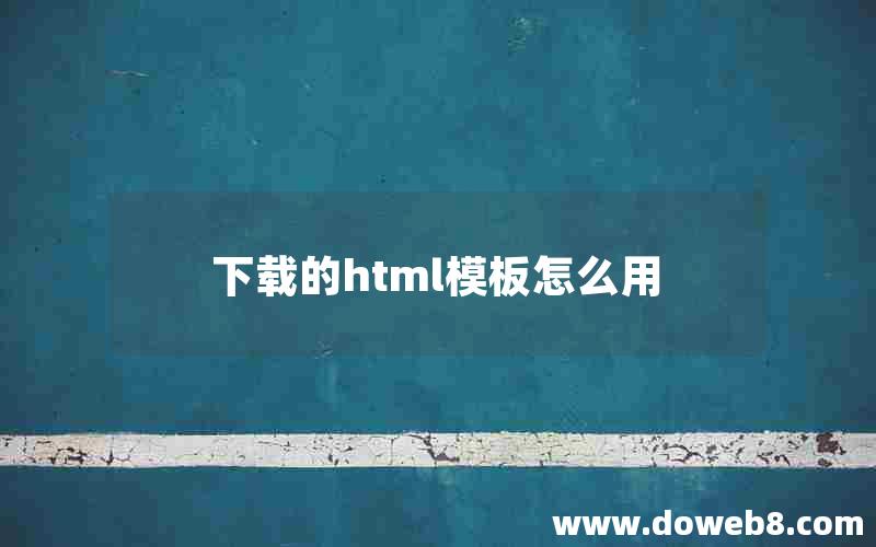 下载的html模板怎么用