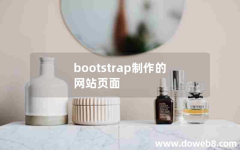 bootstrap制作的网站页面