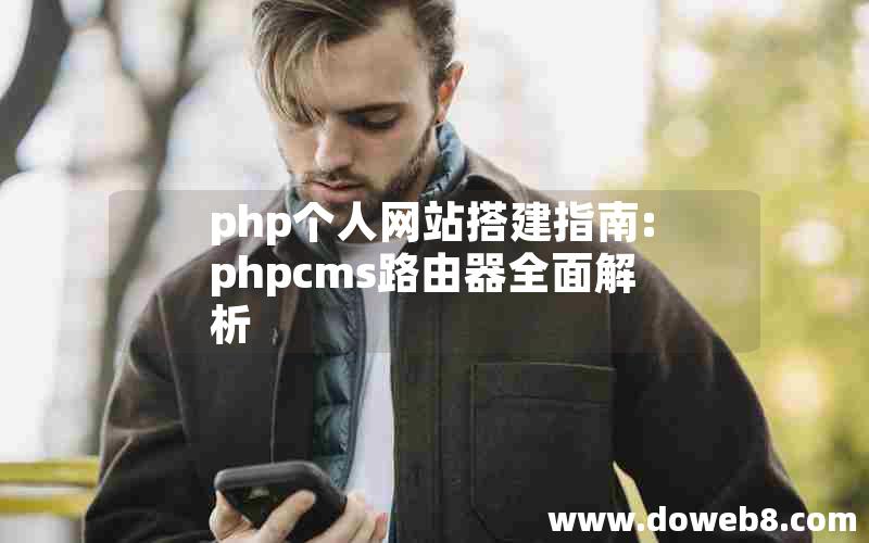 php个人网站搭建指南:phpcms路由器全面解析