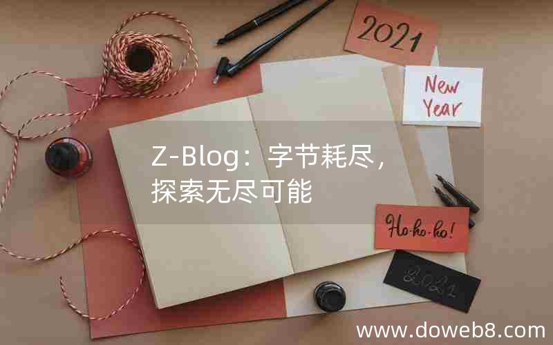 Z-Blog：字节耗尽，探索无尽可能