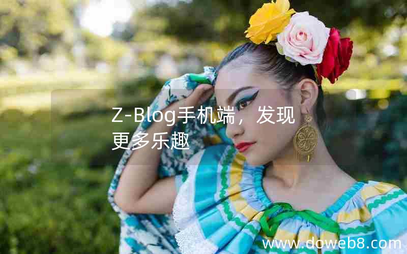 Z-Blog手机端，发现更多乐趣