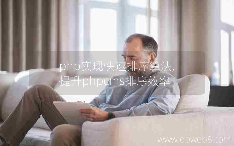 php实现快速排序算法,提升phpcms排序效率