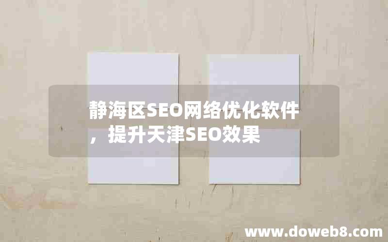 静海区SEO网络优化软件，提升天津SEO效果