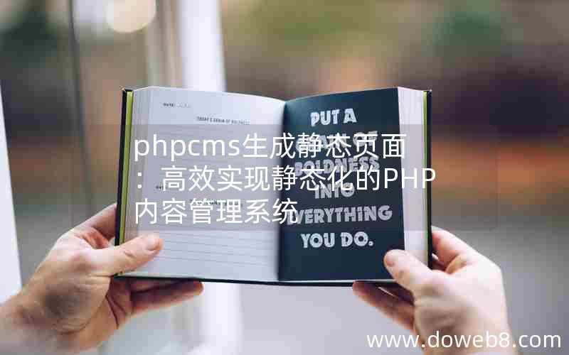 phpcms生成静态页面：高效实现静态化的PHP内容管理系统