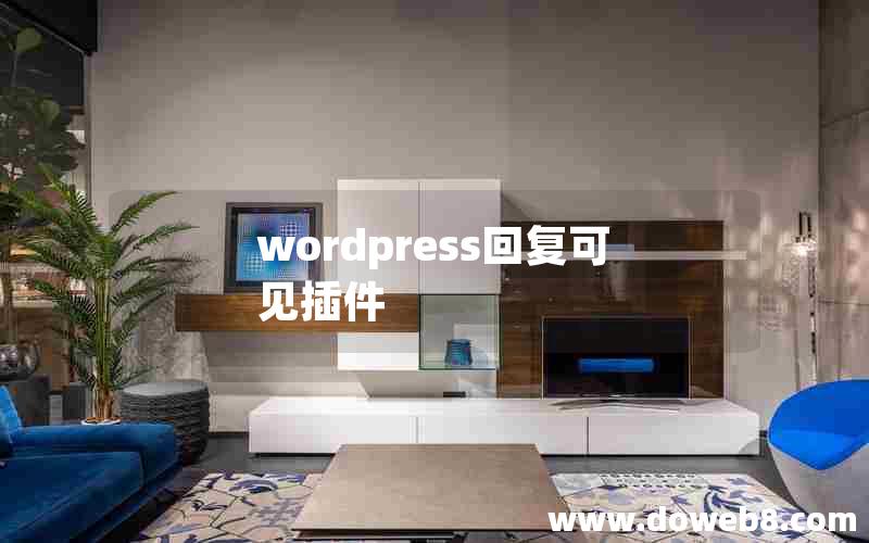 wordpress回复可见插件