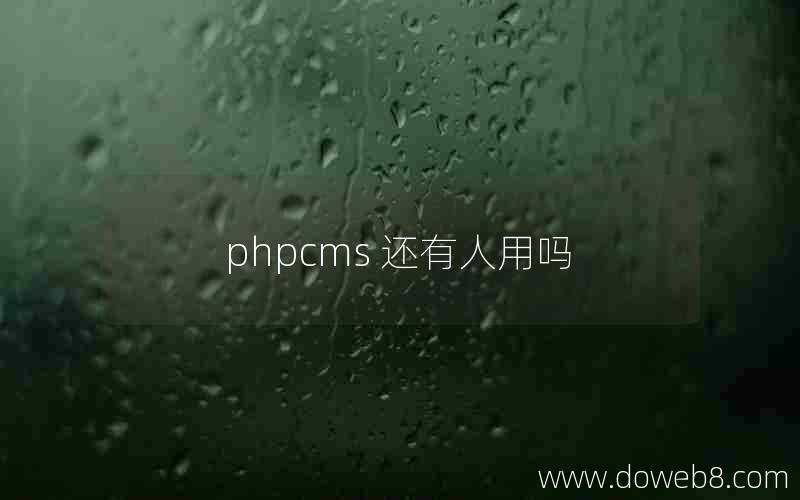 phpcms 还有人用吗