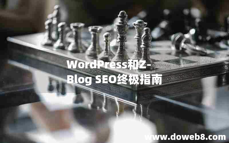 WordPress和Z-Blog SEO终极指南