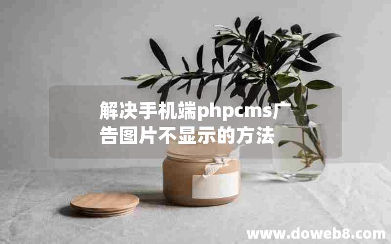 解决手机端phpcms广告图片不显示的方法