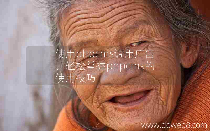 使用phpcms调用广告，轻松掌握phpcms的使用技巧