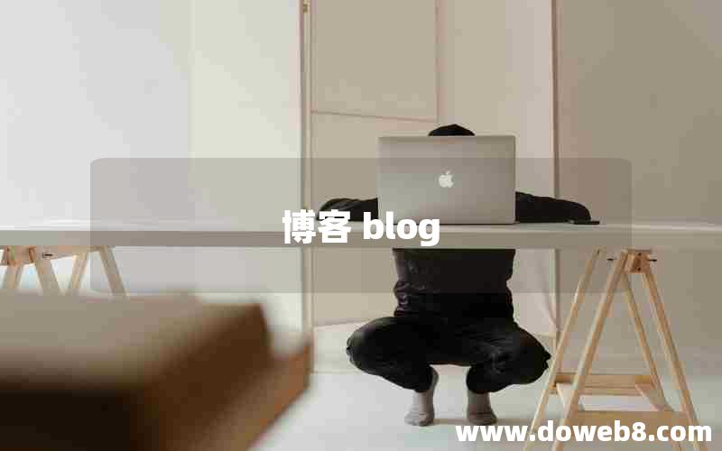 博客 blog