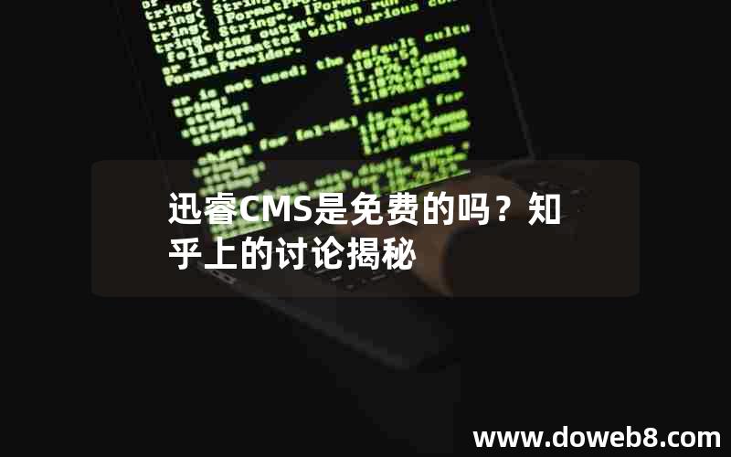 迅睿CMS是免费的吗？知乎上的讨论揭秘