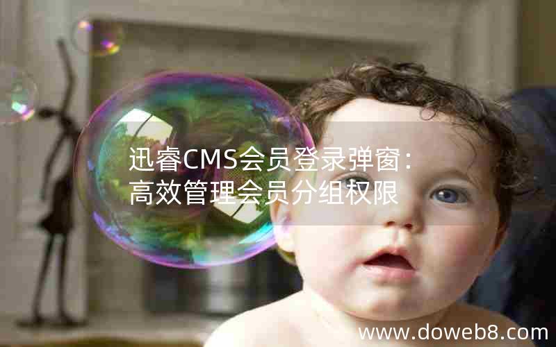 迅睿CMS会员登录弹窗：高效管理会员分组权限