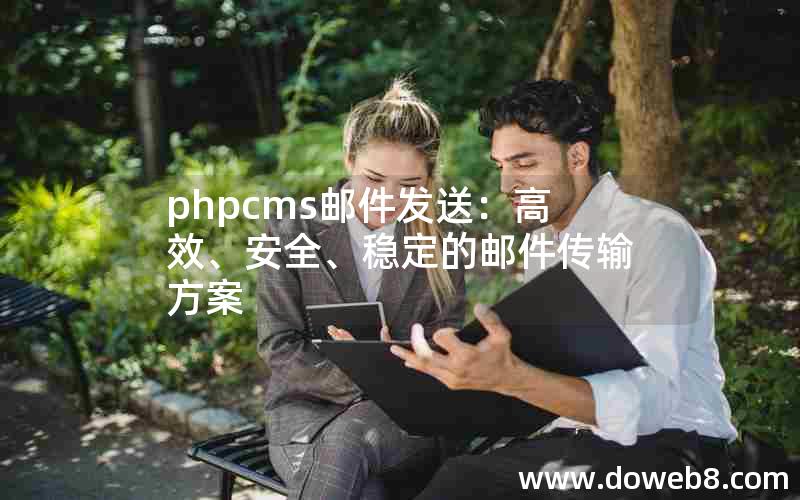 phpcms邮件发送：高效、安全、稳定的邮件传输方案