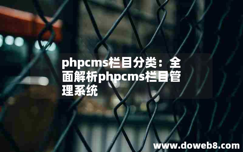 phpcms栏目分类：全面解析phpcms栏目管理系统